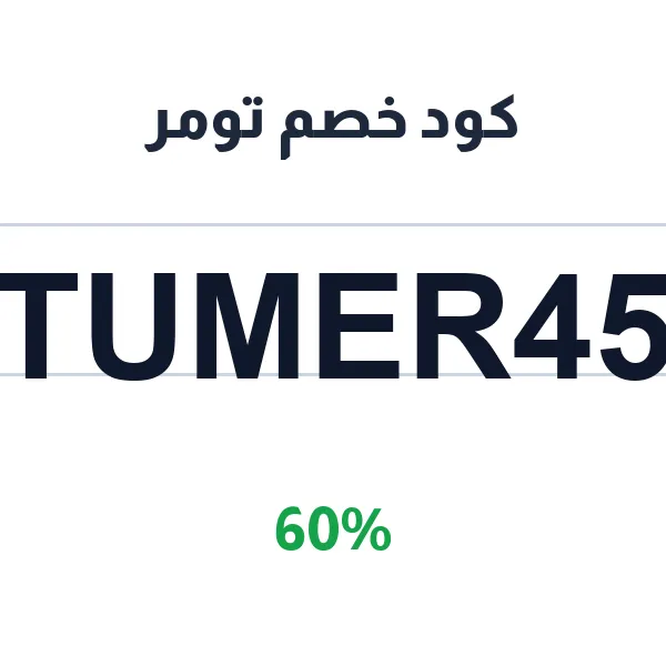 كود خصم تومر على التيشرتات الرجالية والمقاسات الكبيرة