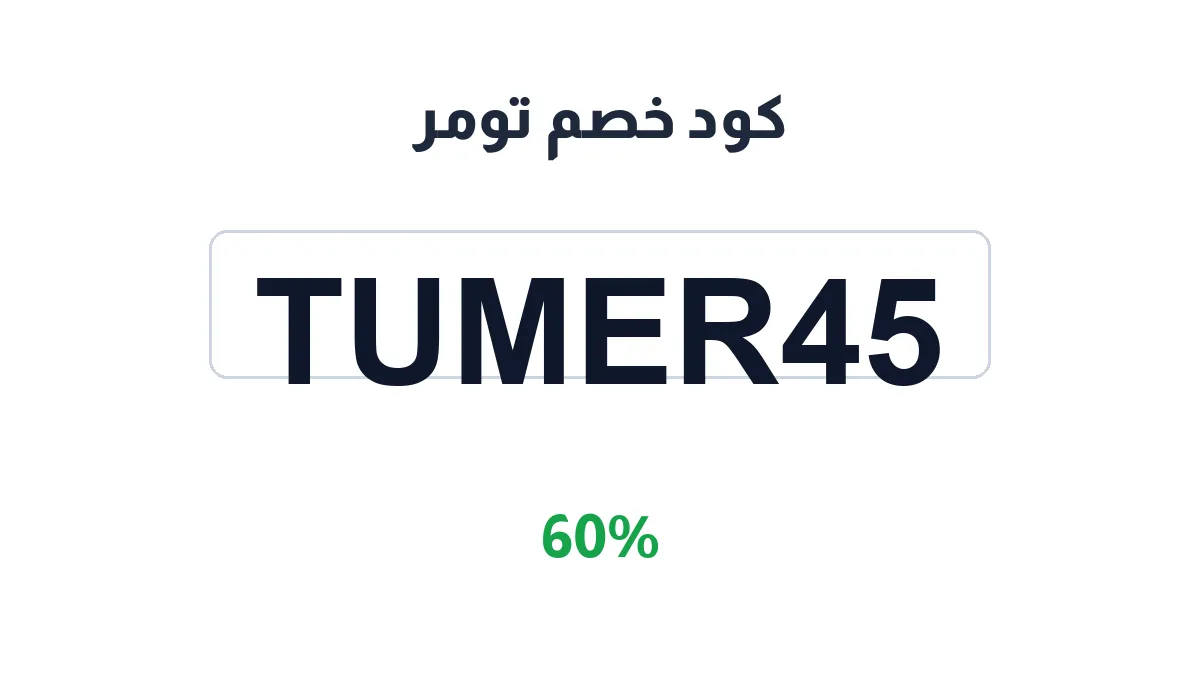 طريقة تفعيل كود خصم تومر