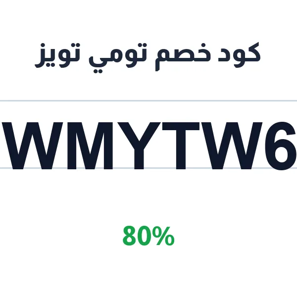 كود خصم تومي تويز على الألعاب التعليمية للأطفال