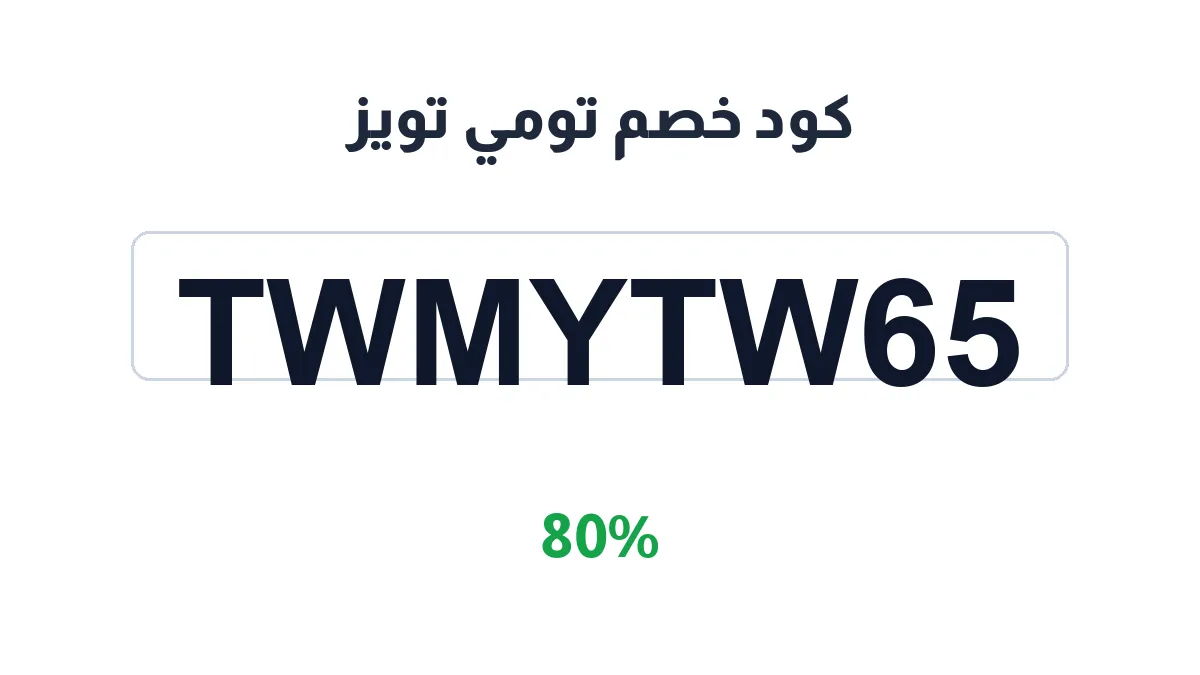 طريقة تفعيل كود خصم تومي تويز