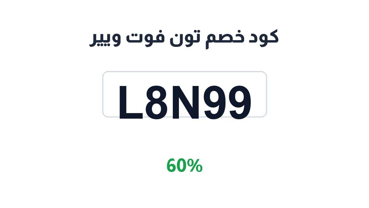 طريقة تفعيل كود خصم تون فوت ويير