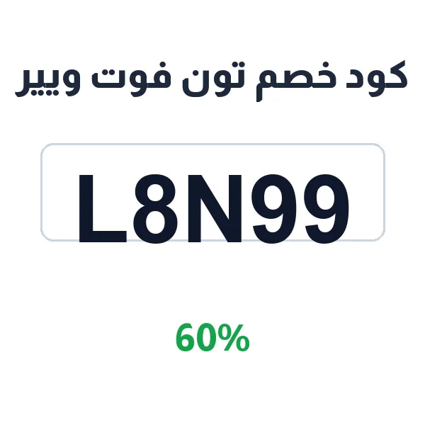 كود خصم تون فوت ويير على أحذية ADIDAS وNEW BALANCE