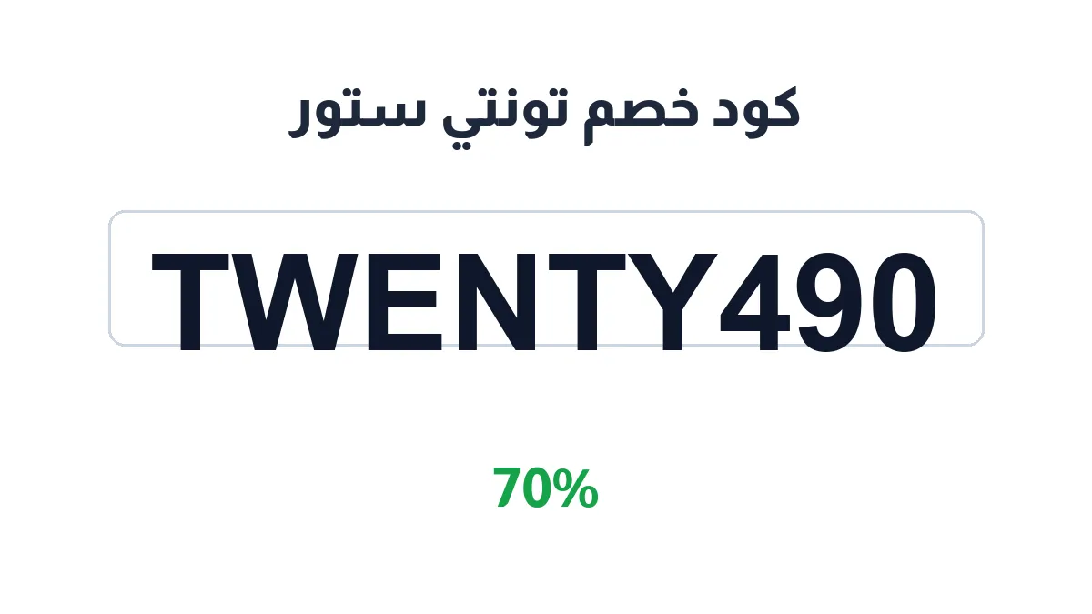 طريقة تفعيل كود خصم تونتي ستور