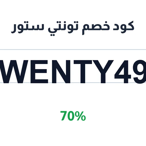 كود خصم تونتي ستور على تطبيقات السوشيال ميديا والألعاب