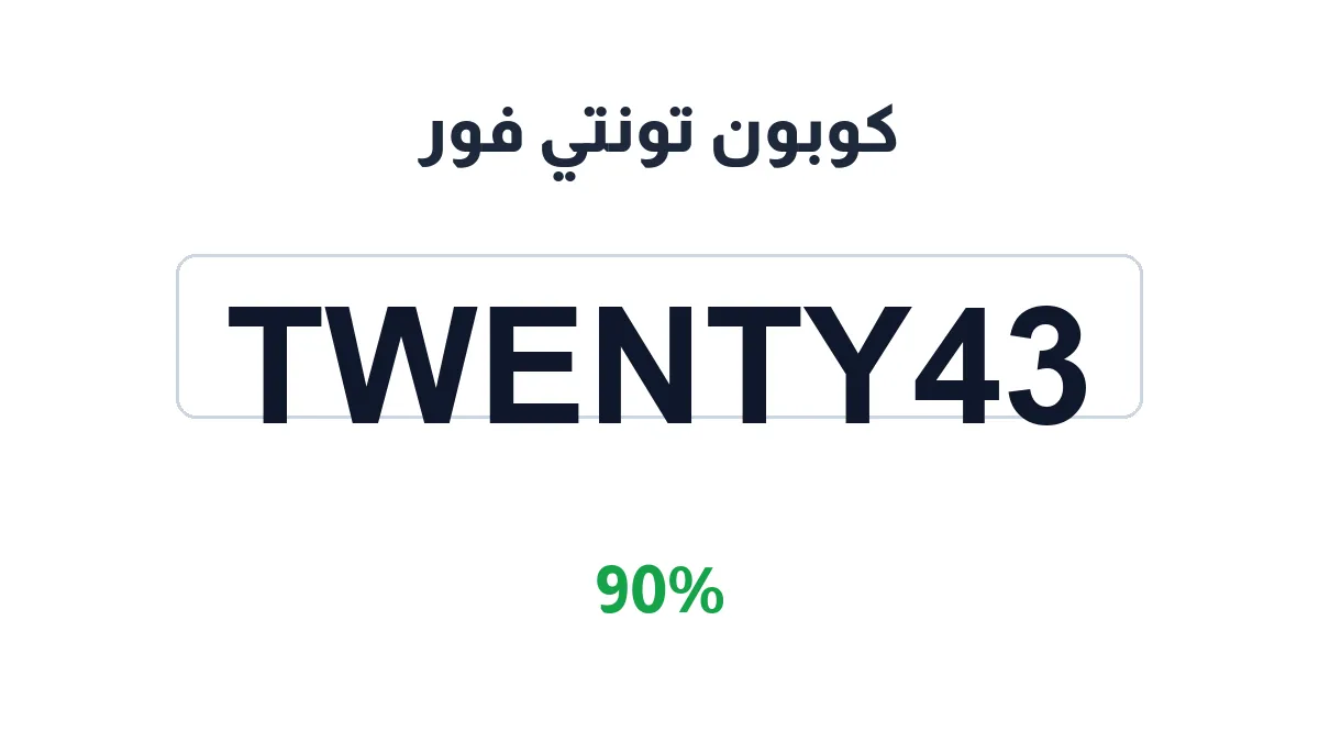 طريقة تفعيل كوبون تونتي فور