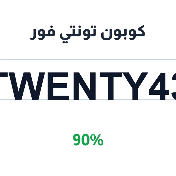 كوبون تونتي فور على الشامل لكل الأزياء العائلية