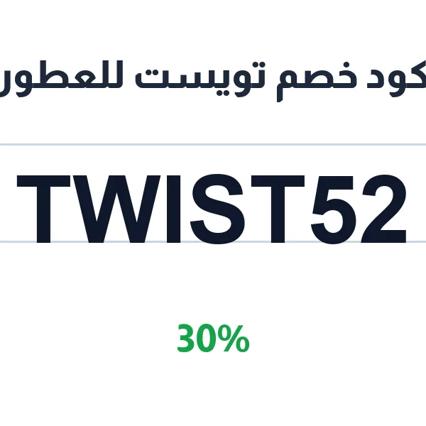 كود خصم تويست للعطور على الرجالية الفاخرة