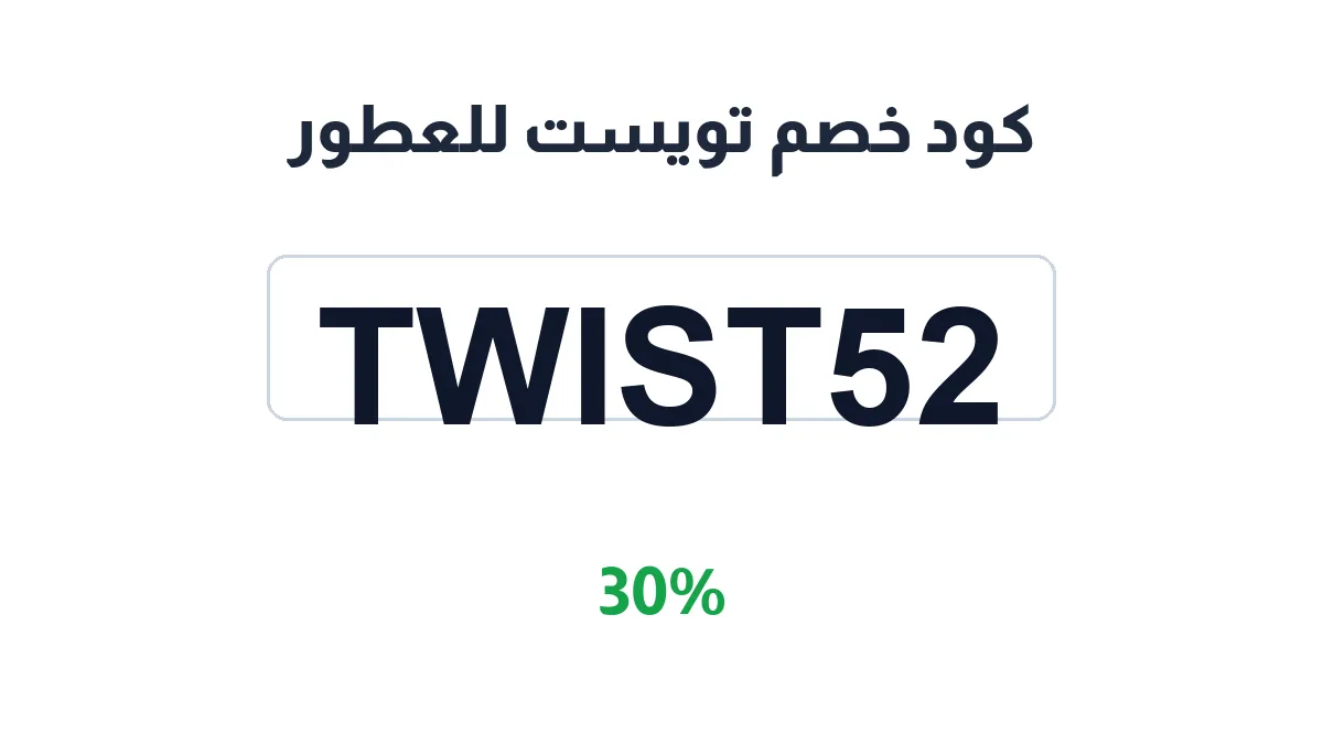 طريقة تفعيل كود خصم تويست للعطور