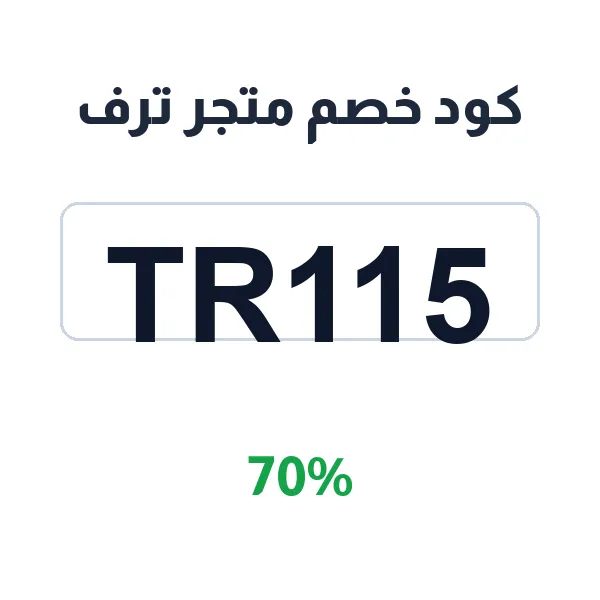 كود خصم متجر ترف على العبايات العصرية والأنيقة