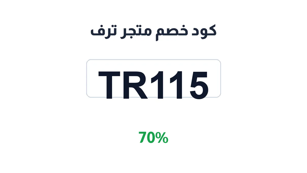 طريقة تفعيل كود خصم متجر ترف