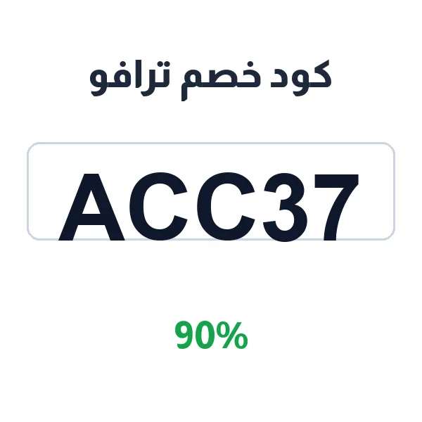 كود خصم ترافو على الأحذية العصرية