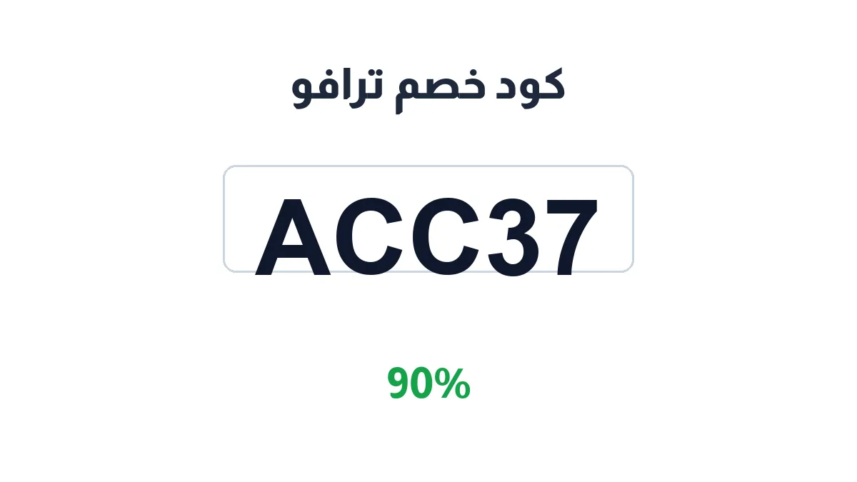 طريقة تفعيل كود خصم ترافو