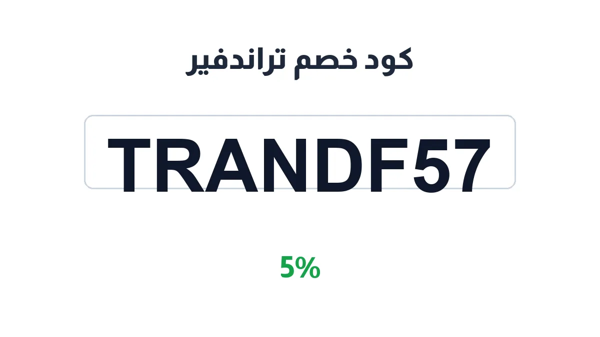 طريقة تفعيل كود خصم تراندفير