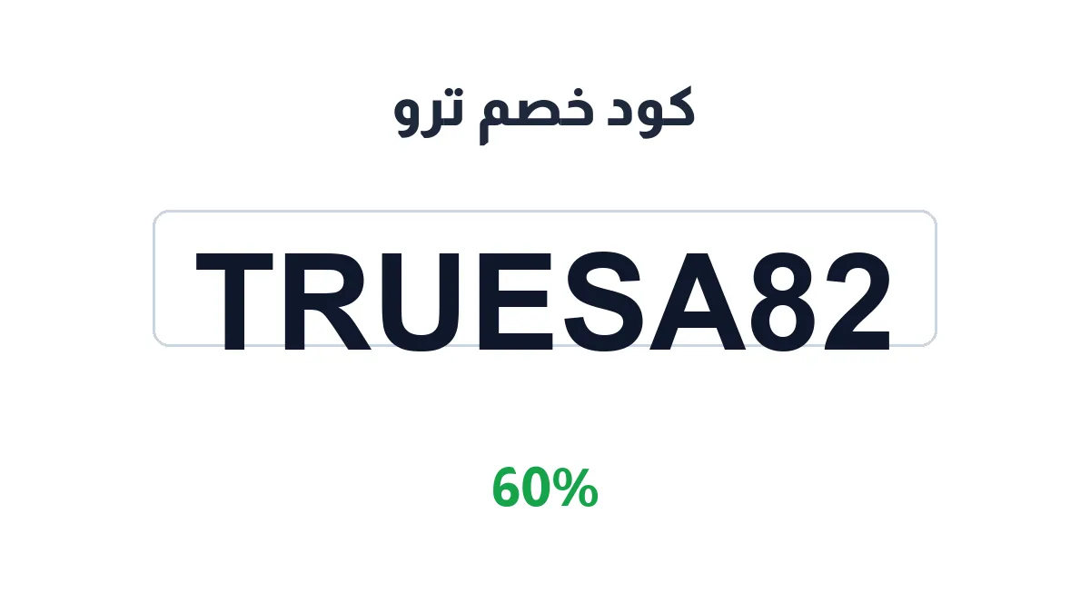طريقة تفعيل كود خصم ترو