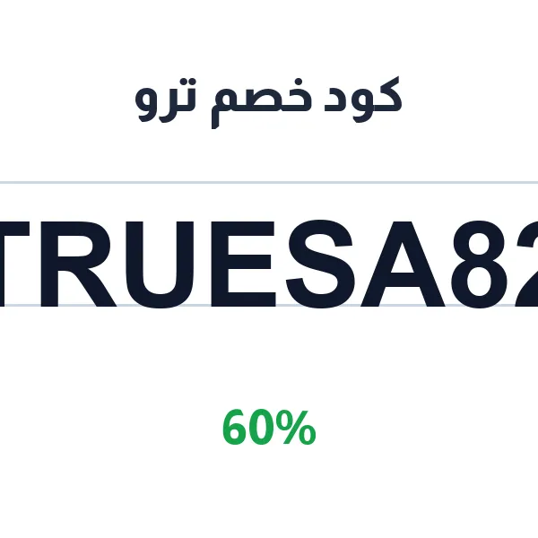 كود خصم ترو على خدمات التقسيط الذكي