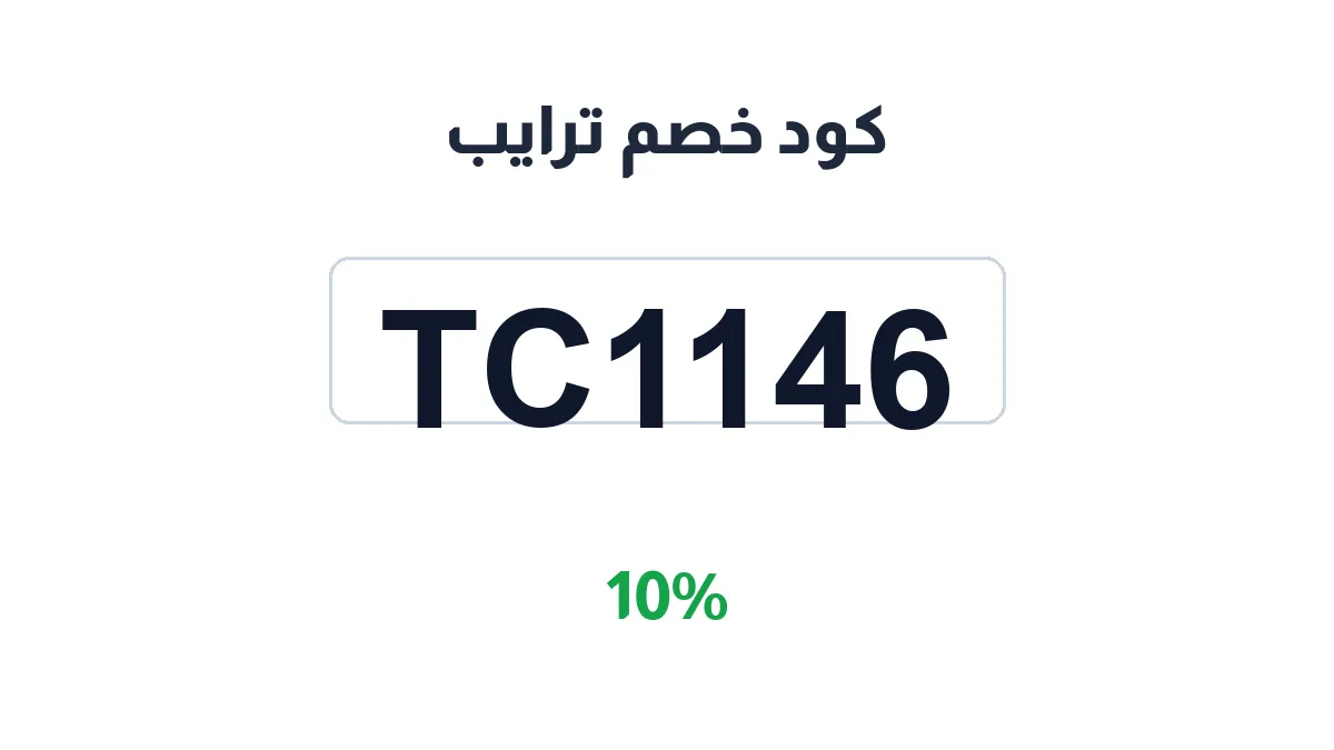 طريقة تفعيل كود خصم ترايب
