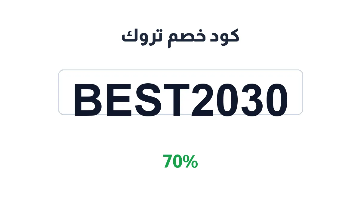 طريقة تفعيل كود خصم تروك