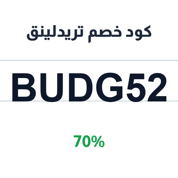 كود خصم تريدلينق للمطاعم والمتاجر على المأكولات والمشروبات