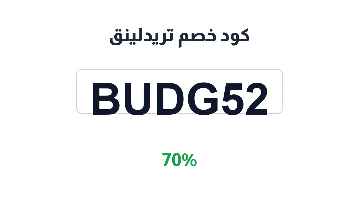 طريقة تفعيل كود خصم تريدلينق