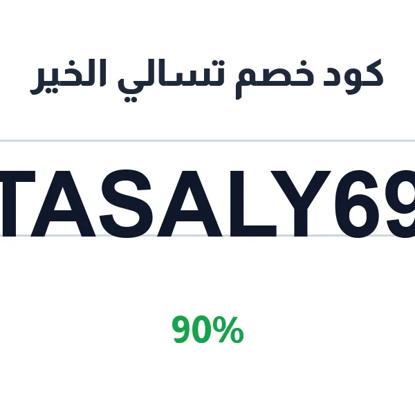 كود خصم تسالي الخير على تشكيلة المكسرات المختارة كود خصم تسالي الخير على تشكيلة المكسرات المختارة