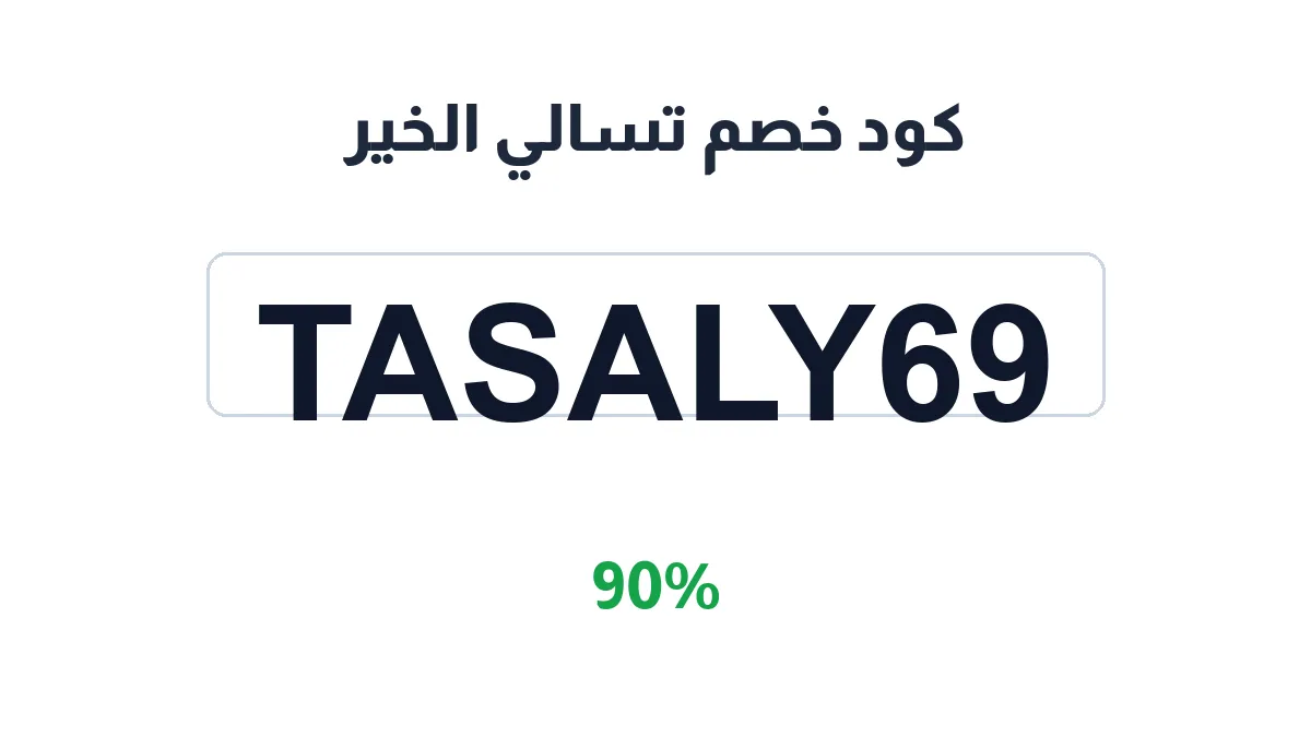 طريقة تفعيل كود خصم تسالي الخير