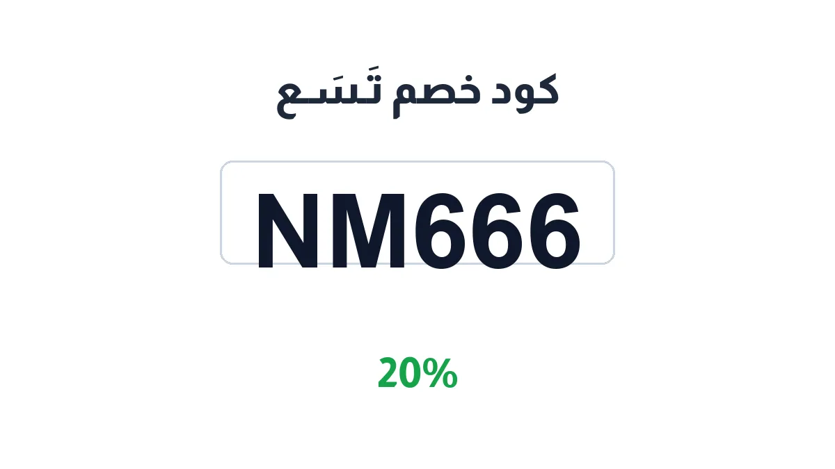 طريقة تفعيل كود خصم تَـسَـع