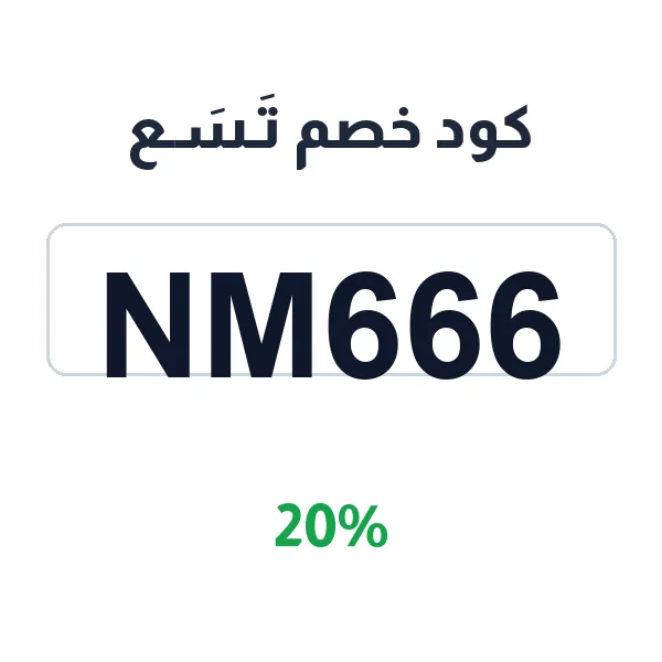 كود خصم تسع على شمعة تسع الطبيعية