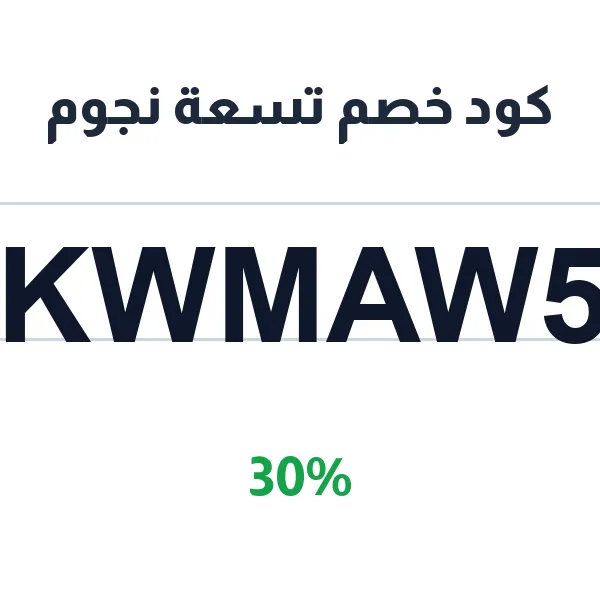 كود خصم تسعة نجوم على جميع المشتريات