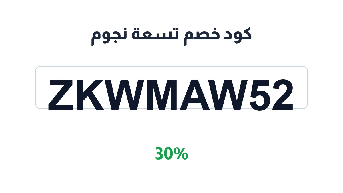 طريقة تفعيل كود خصم تسعة نجوم