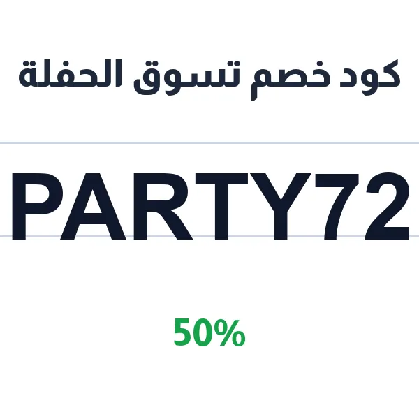 كود خصم تسوق الحفلة على مستلزمات الحفلات المتكاملة