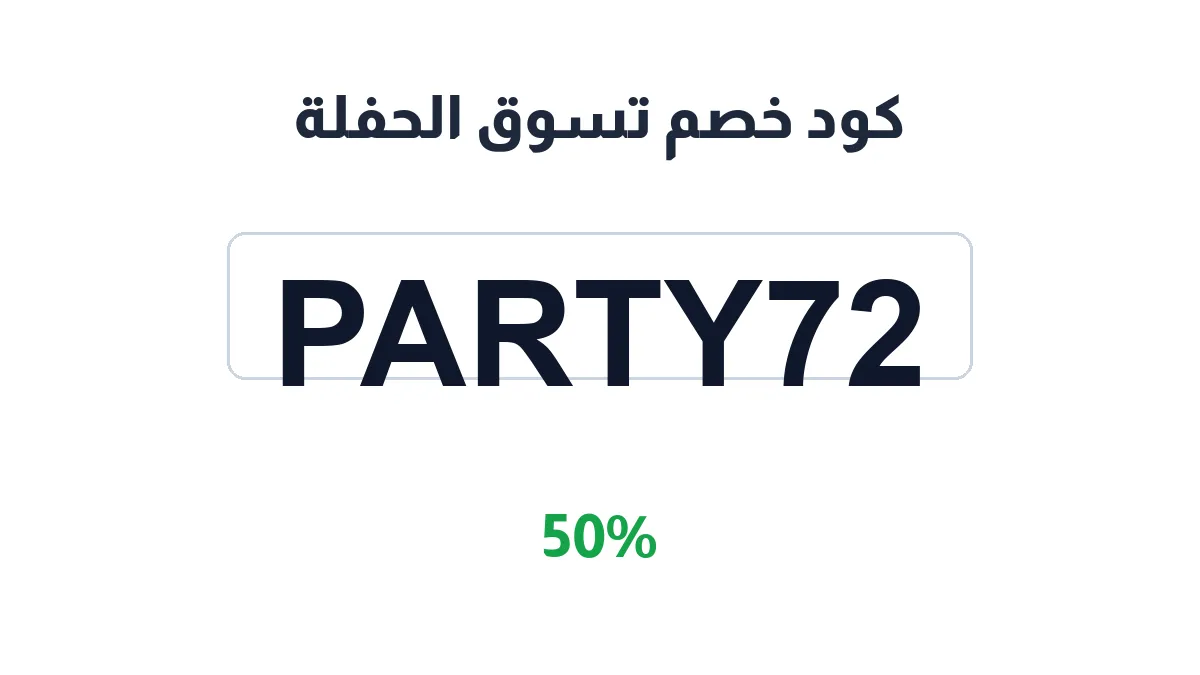 طريقة تفعيل كود خصم تسوق الحفلة