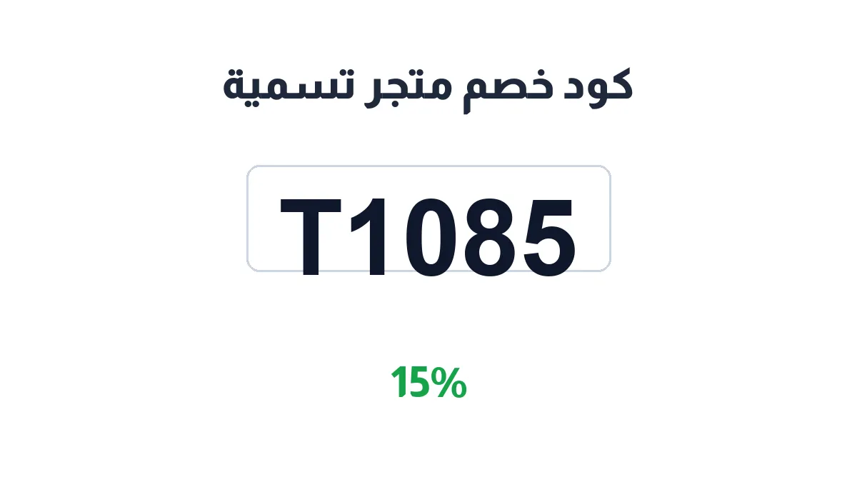 طريقة تفعيل كود خصم متجر تسمية