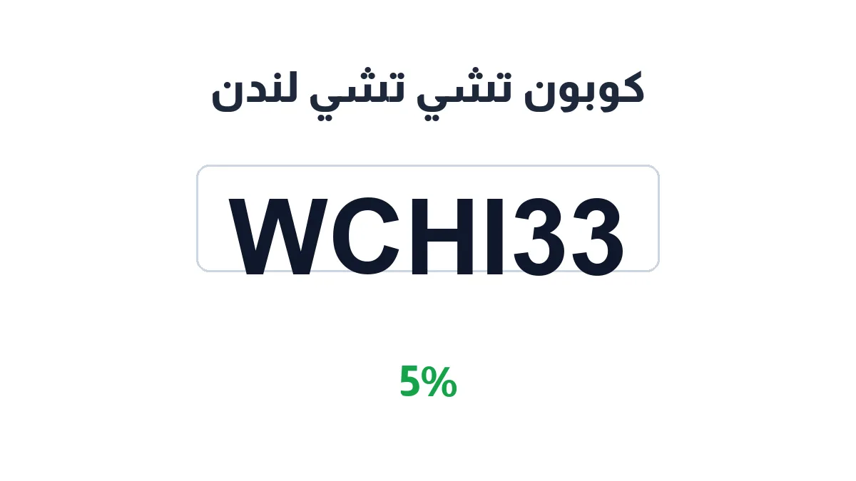 طريقة تفعيل كوبون تشي تشي لندن