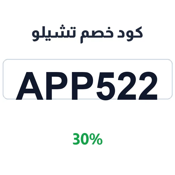 كود خصم تشيلو على الحفاضات بنسبة 30% كود خصم تشيلو على الحفاضات بنسبة 30%