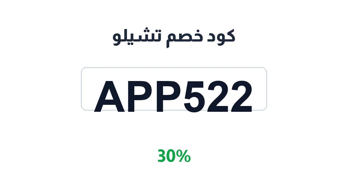 طريقة تفعيل كود خصم تشيلو