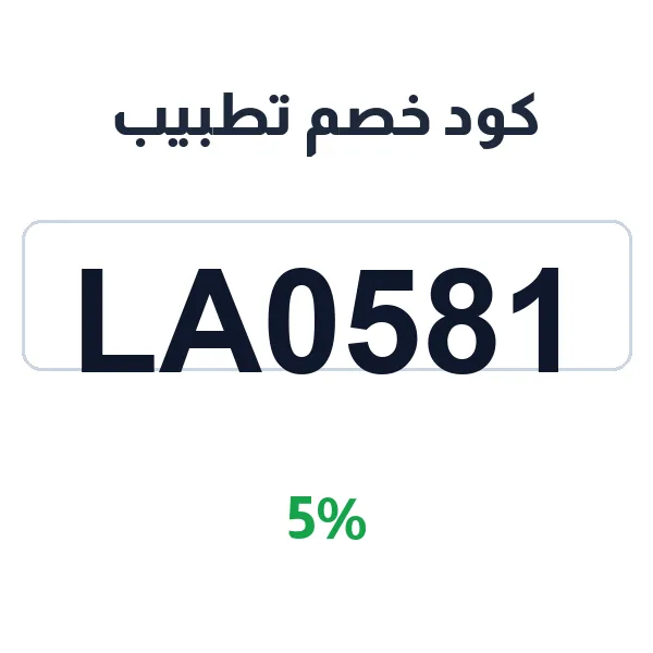 كود خصم تطبيب على جميع الخدمات