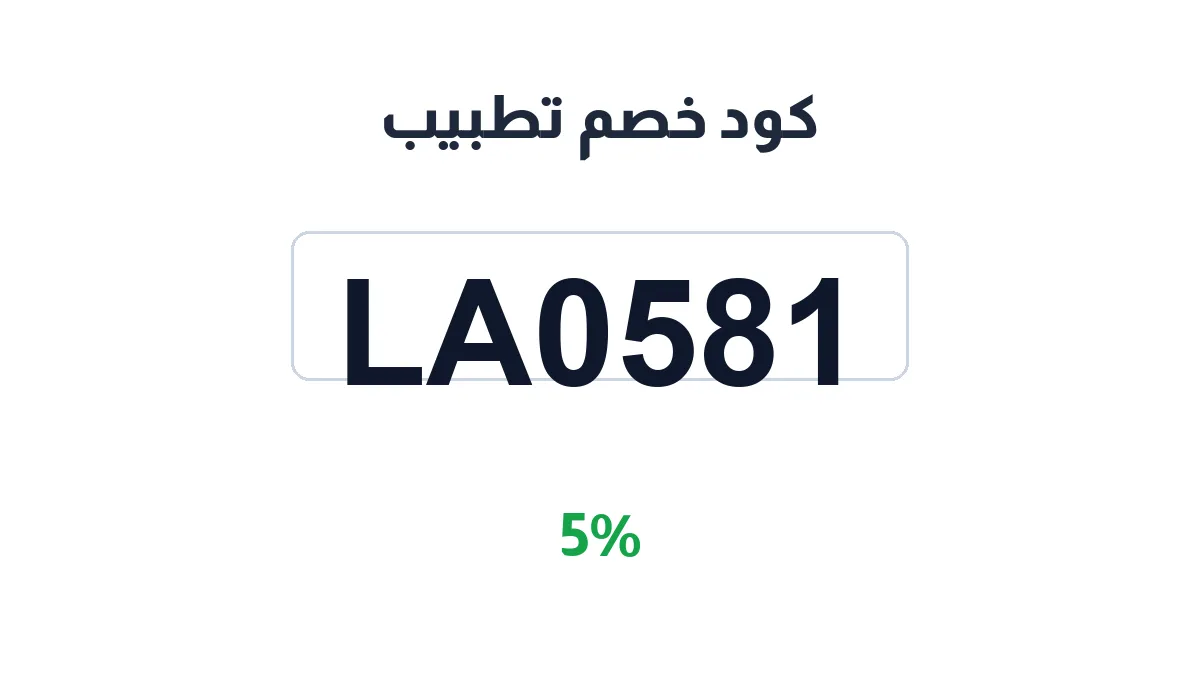 طريقة تفعيل كود خصم تطبيب