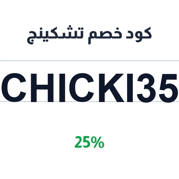 كود خصم تشكينج لقائمة المطعم كاملة