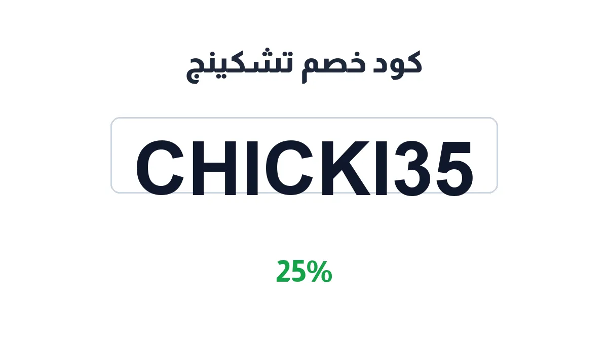 طريقة تفعيل كود خصم تشكينج