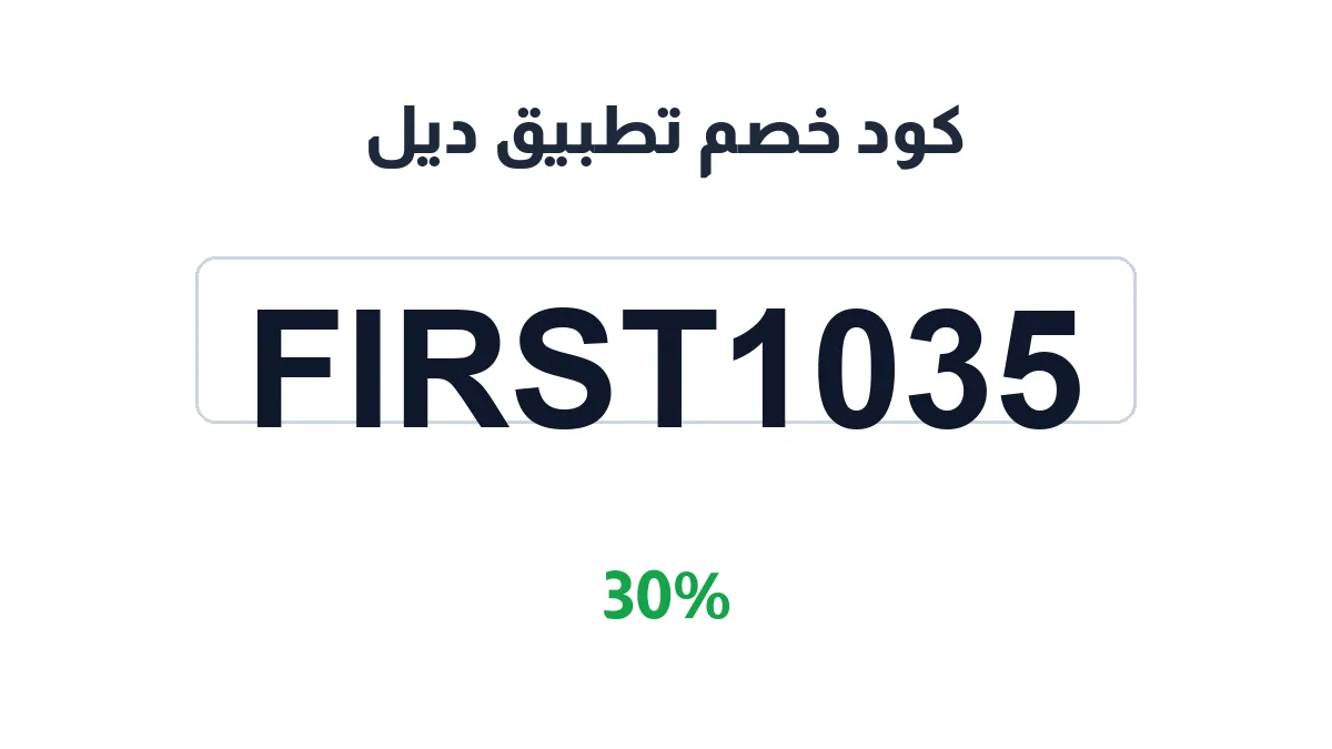 طريقة تفعيل كود خصم تطبيق ديل