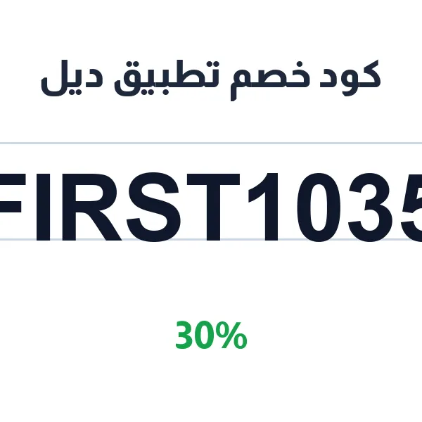 كود خصم تطبيق ديل على كل العقارات