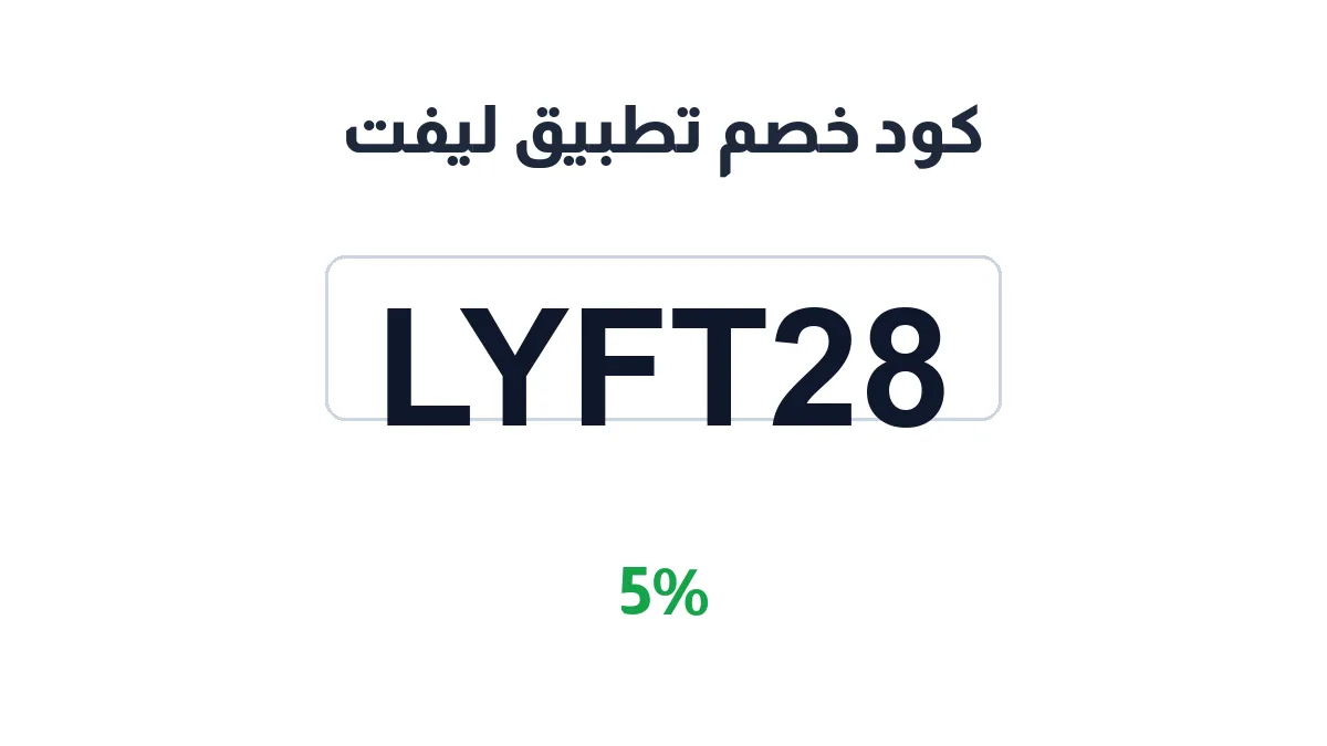 طريقة تفعيل كود خصم تطبيق ليفت