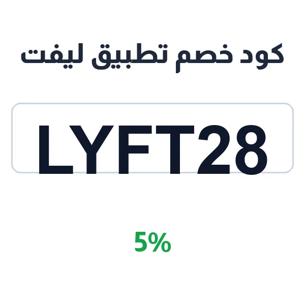 كود خصم تطبيق ليفت على الأساسي لجميع المشترين