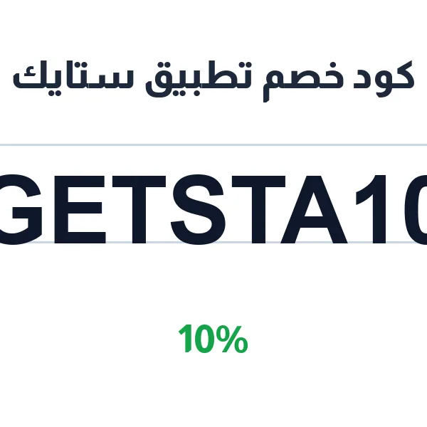 كود خصم تطبيق ستايك للاستثمار العقاري من مبالغ صغيرة