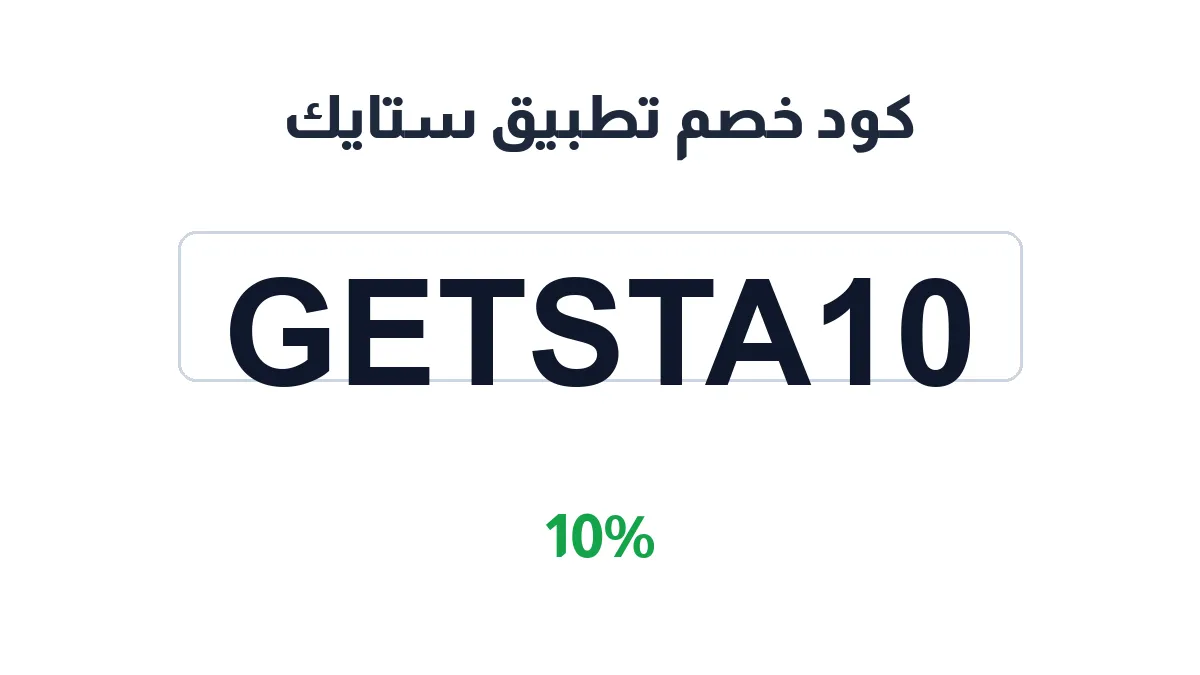 طريقة تفعيل كود خصم تطبيق ستايك