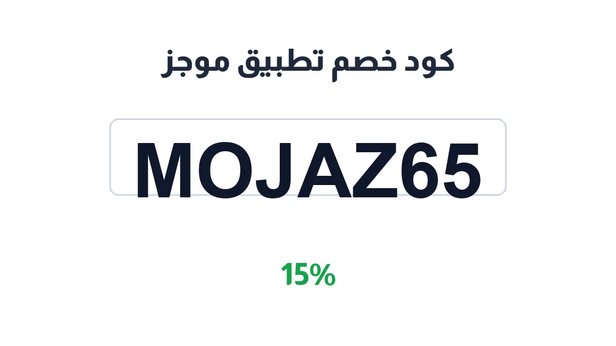 طريقة تفعيل كود خصم تطبيق موجز