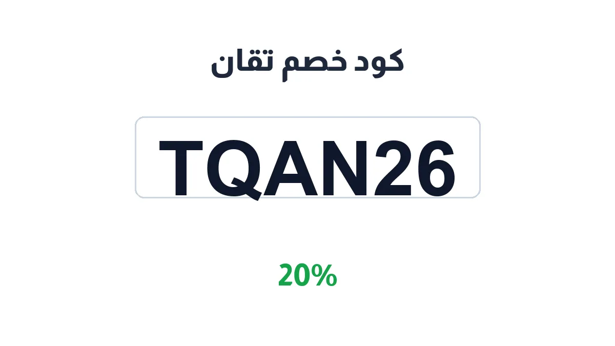 طريقة تفعيل كود خصم تقان