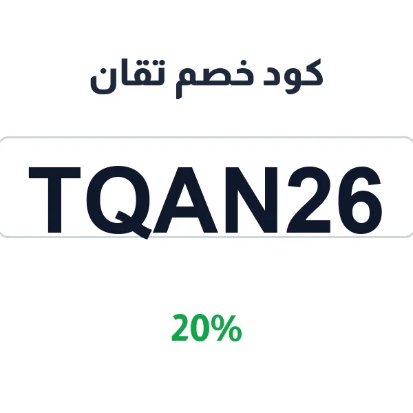 كود خصم تقان بنسبة 20% على كل مشترياتك