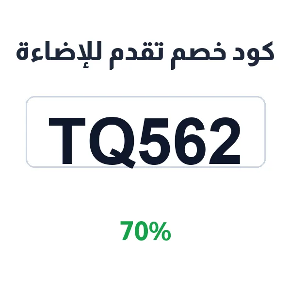 كود خصم تقدم للإضاءة على الثريات الفاخرة