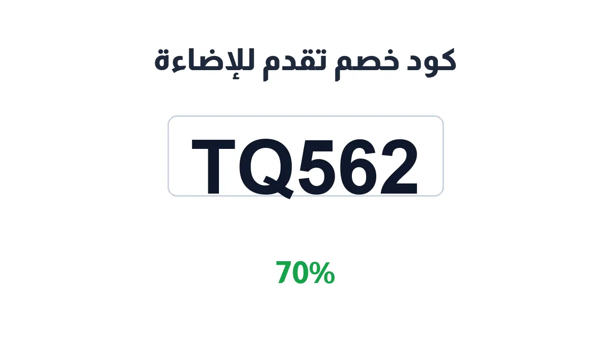 طريقة تفعيل كود خصم تقدم للإضاءة